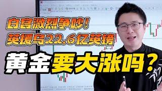 特朗普与泽连斯基激烈争吵！英国借乌克兰22.6亿英镑！黄金要大涨了吗？