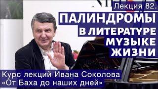 Лекция 82. Палиндромы в литературе, музыке и жизни | Композитор Иван Соколов о музыке.