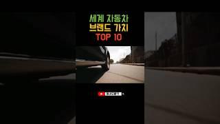 #shorts 세계 자동차 브랜드 가치 순위 TOP 10 #자동차 #국산차 #외제차 #세계자동차 #포드 #벤츠 #현대 #혼다 #포르쉐 #폭스바겐 #아우디 #BMW