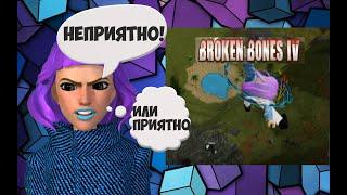 ЛОМАЕМ КОСТИ ВМЕСТЕ С НАМИДОЙ!  ROBLOX Broken Bones IV