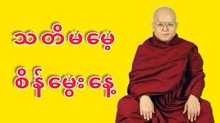 Yaw Sayadaw Ashin Thireindabhivamsa Myanmar Dhamma Talk - သတိမမေ့_စိန်မွေးနေ့ | STT Note