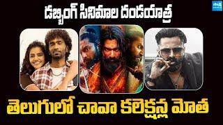 Dubbed movies Ruling in Tollywood | Chhaava Telugu Collections | Dragon | Marco @SakshiTVCinema