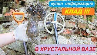 КУПИЛ информацию! Нашел КЛАД у СТАРИННОЙ ПЛОТИНЫ. В хрустальной ВАЗЕ!