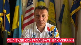 США БУДУТЬ КОНТРОЛБВАТИ ВЕСЬ ВІЙСЬКОВО ПРОСИСЛОВИЙ КОМПЛЕКС УКРАЇНИ