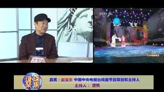 央視戲曲節目主持人趙寶樂(下)/環球聚焦 環球東方