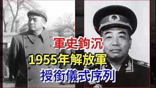 軍史鉤沉，1955年解放軍授銜儀式序列