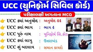 UCC in gujarati | Uniform civil code gk questions | Current Affairs 2025 | gkguru