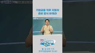 기업금융 직무 지원자 준비 방식 바꿔라 #shorts