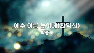 예수 이름 높이세(최덕신) | 박종호 | 1시간 연속듣기