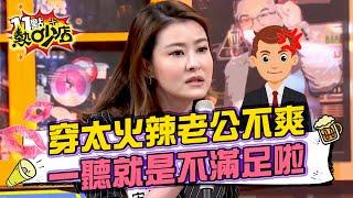 宋哥穿太火辣老公不爽 沈玉琳一聽就是不滿足啦？！ 11點熱吵店@chopchopshow 20230302