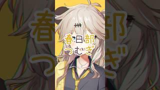 どの春日部つむぎが好き？#春日部つむぎ #voicevox