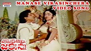 Manase Vikasinchera Video Song || Amara Silpi Jakkana Movie || ANR, Saroja Devi, Haranath