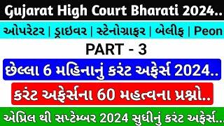 Gujarat High Court Bharti 2024 / છેલ્લા 6 મહિનાનું કરંટ અફેર્સ 60 Mcq/High Court Bailiff, Peon Paper