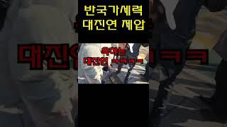 이화여대 시국선언 방해하는 대진연 간단 제압하기 #Shorts