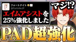 エイムアシストが強化されたのでPADアジア1位が実際にプレイした結果！？ 【フォートナイト/Fortnite】