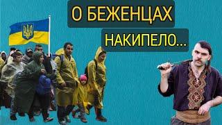 АДЕКВАТНАЯ УКРАИНКА О БЕЖЕНЦАХ, О НАБОЛЕВШЕМ, НАКИПЕЛО !