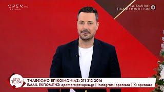 OPEN Τώρα! 25/11/2024 | Ethnos