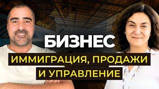 Бизнес в иммиграции для Начинающих: анализ, команда, продажи. Советы эксперта Екатерина Кравец