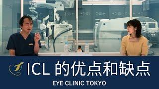 ICL的优点和缺点-- [官方] Eye Clinic Tokyo (主治医生K的ICL咨询室) Vol.4