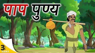 hindi stories - पाप पुण्य  - हिंदी कहानी - Stories in Hindi - Hindi Moral Stories - Hindi Kahaniya