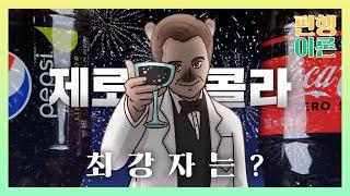 펩시 제로 슈가 라임 VS 코카콜라 제로 맛 비교 리뷰! 제로콜라 칼로리 비밀까지 알려드림 