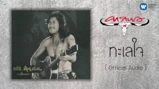 คาราบาว - ทะเลใจ  [Official Audio]