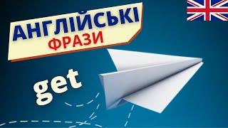 ТОП Англійські фрази з дієсловом GET | Англійська українською