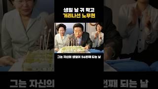 생일 날 귀 막고, 거리나선 #노무현