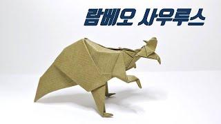 [공룡종이접기] 람베오사우루스 접는 방법, Lambeosaurus, 머리위에 볏이 두개있는 초식공룡, 쥐라기공원, 공룡접기