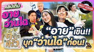 “อาย“ เขิน!! บุก ”ว่านไฉ” ก่อน!! | ตีท้ายครัว อาย-ว่านไฉ 15 ธ.ค.67 Uncut Version