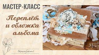 Мастер-класс скрапбукинг: ТКАНЕВЫЙ ПЕРЕПЛЁТ С КАЛЬКОЙ + ОБЛОЖКА  АЛЬБОМА / tutorial scrapbooking