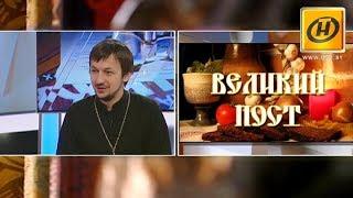 Великий Пост начинается: как соблюдать и как себя вести? Александр Кухта