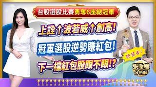 2025.01.10【上詮↑波若威↑創高! 冠軍選股逆勢賺紅包! 下一檔紅包股跟不跟!?】feat. 梁凱晴 外資超錢線 張貽程分析師