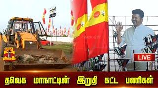 LIVE : தவெக மாநாட்டின் இறுதி கட்ட பணிகள் | TVK Vijay | TV Maanadu | Vikravandi | Vilupuram