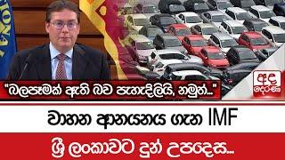 වාහන ආනයනය ගැන IMF ශ්‍රී ලංකාවට දුන් උපදෙස... "බලපෑමක් ඇති බව පැහැදිලියි, නමුත්..."