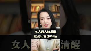 女人最大的清醒就是认清这六句话 #女性成长 #女性情感 #感情 #情感 #婚姻
