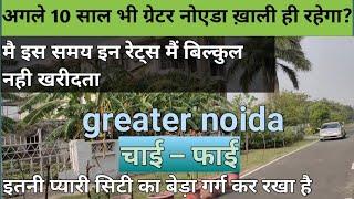 chi-phi greater noida, इतनी प्यारी सिटी में प्यारा सेक्टर फिर भी खाली,.। पूरी जानकारी ️