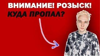 КИРИЛЛ ПАНЁВИН - КУДА ПРОПАЛ???!!!