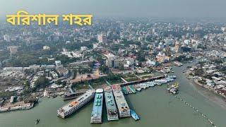 পাখির চোখে বরিশাল শহর! - Barishal City 2023