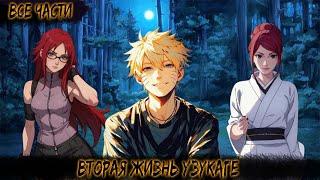 ВТОРАЯ ЖИЗНЬ УЗУКАГЕ | ВСЕ ЧАСТИ | НАРУТО АЛЬТЕРНАТИВНЫЙ СЮЖЕТ