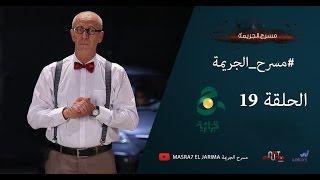 مسرح الجريمة - الحلقة 19