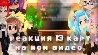 реакция 13 карт на мои видео}{1-?}