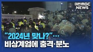 "2024년 맞나?"...비상계엄에 충격·분노/대전MBC