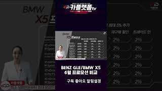 2022년 6월 벤츠 GLE, BMW X5 프로모션 비교 #shorts