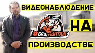 #БАШМОНТАЖ Установка видеонаблюдения на производстве