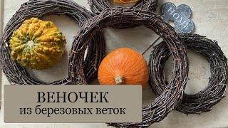 Венок из веток - Как сделать ВЕНОК-ОСНОВУ из березовых веток своими руками. Супер простой способ!