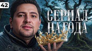 КАРРОПИТЕК – СЕРИАЛ НА ВЕКА. Левша и три отметки. Серия 42