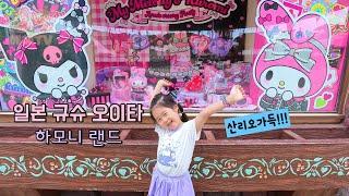 산리오 천국 하모니랜드에서 귀염뽀짝 자매의 하루