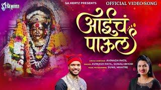 Aaich Paaul | आईचं पाऊल | Avinash Patil -Sonali Bhoir | Sa Hertz Music | Latest Marathi Song 2024