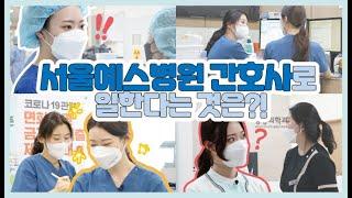 [서울예스병원  신규 간호사 채용 | 근무편]